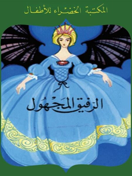 الرفيق المجهول 7 سلسلة المكتبة الخضراء للاطفال