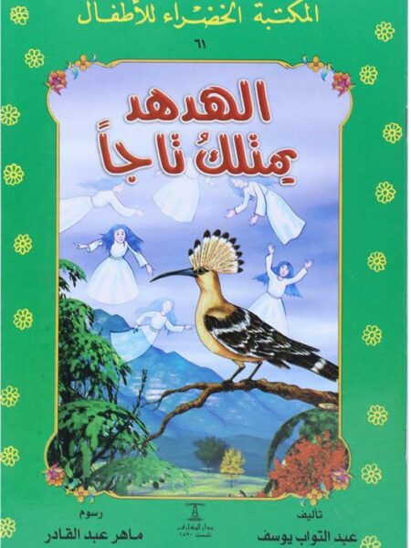 الهدهد يمتلك تاجا 61 سلسلة المكتبة الخضراء للاطفال