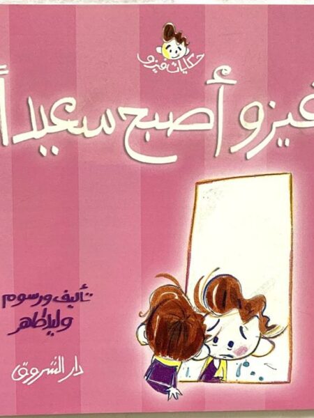 فيزو اصبح سعيدا حكايات فيزو