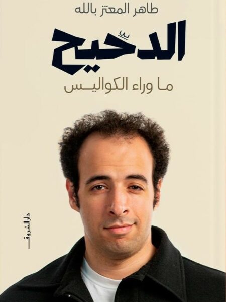 الدحيح - ما وراء الكواليس