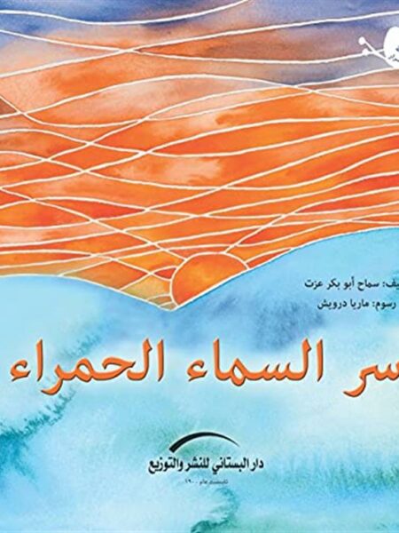 سلسلة الاسرار سر السماء الحمراء