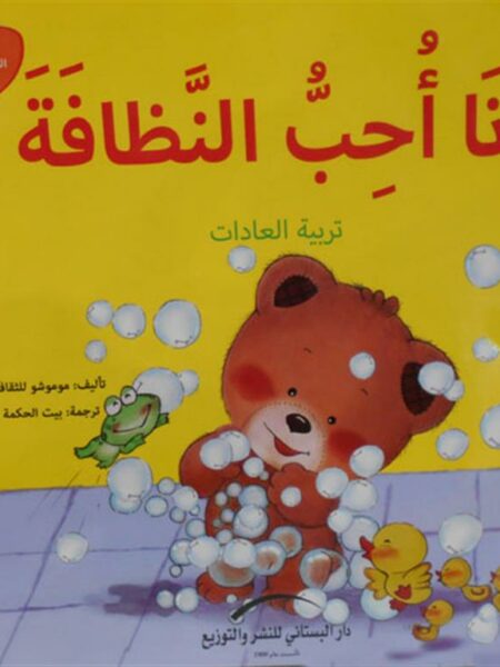انا احب النظافة تربية العادات يوميات الدب الصغير بوبى