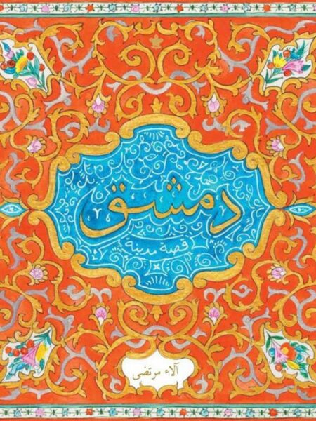 دمشق قصة مدينة