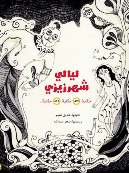 ليالى شهر زيزى حكاية داخل حكاية داخل حكاية