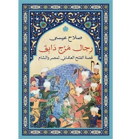 رجال مرج دابق قصة الفتح العثما