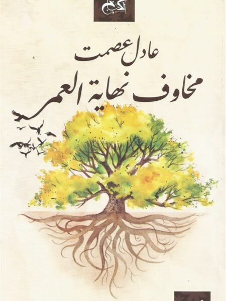 مخاوف نهاية العمر