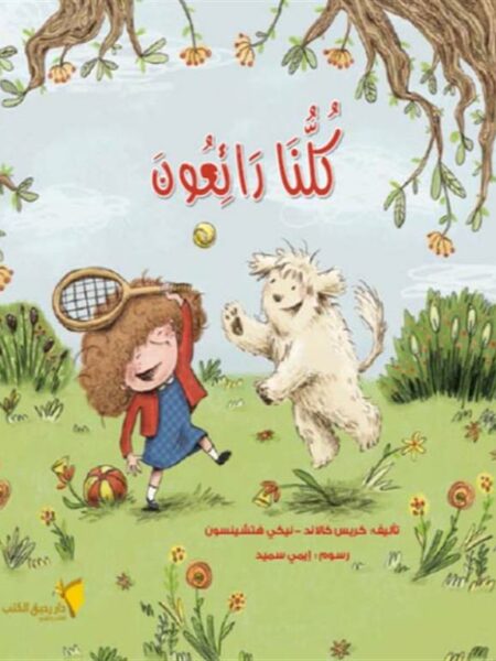 كلنا رائعون