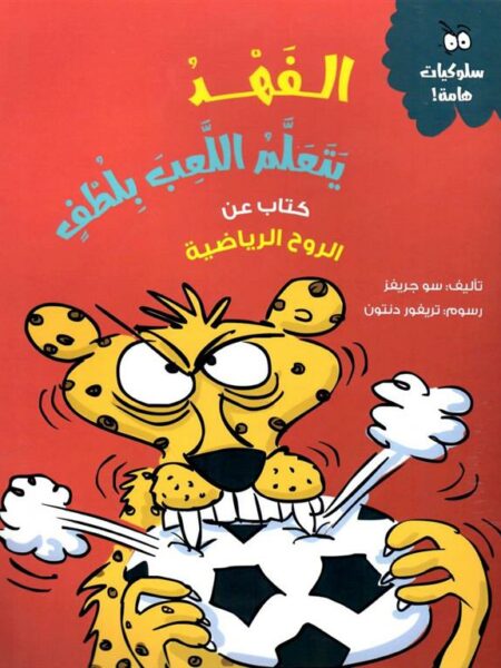 الفهد يتعلم اللعب بلطف