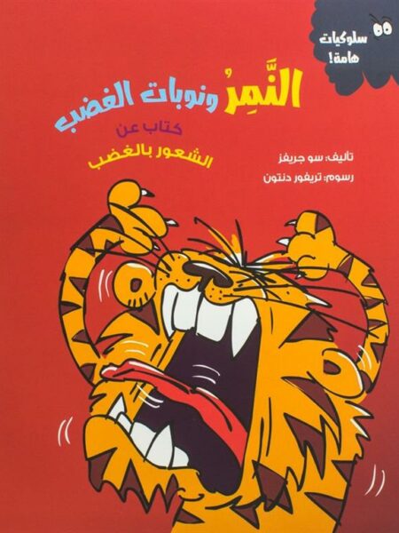 النمر ونوبات الغضب