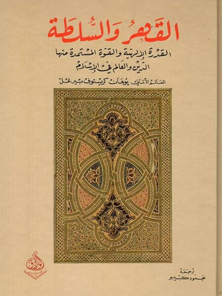 القدر والسلطة