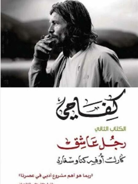 كفاحي: الكتاب الثاني رجل عاشق