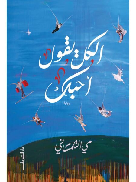 الكل يقول احبك