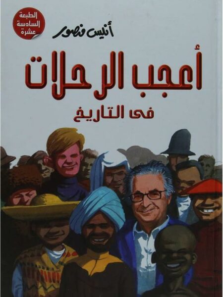 اعجب الرحلات فى التاريخ