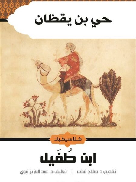 حي بن يقظان