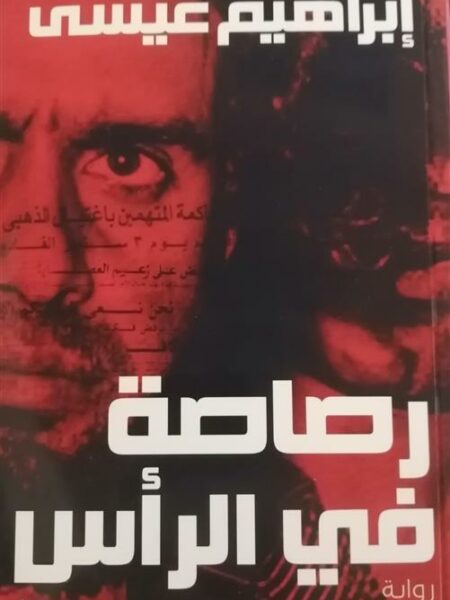 رصاصة في الرأس