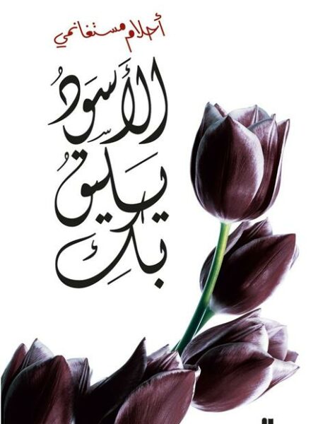 الاسود يليق بك