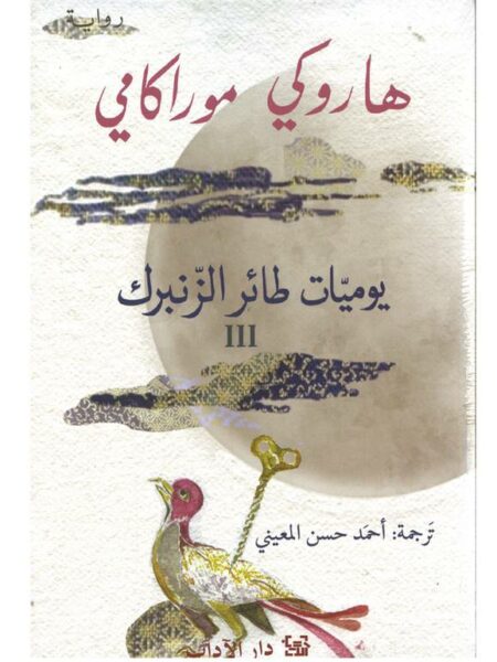 يوميات طائر الزنبرك ج3