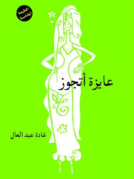 عايزة اتجوز