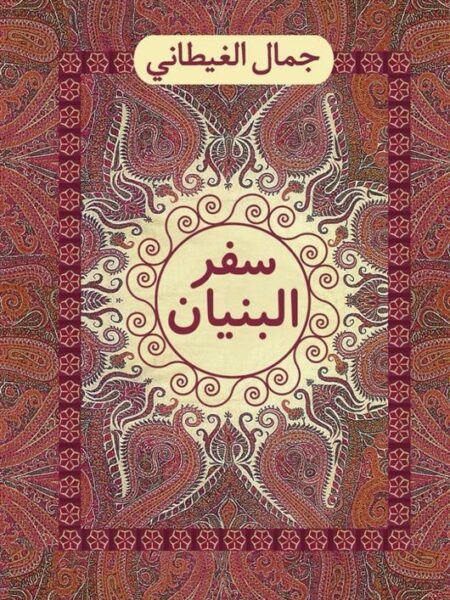 سفر البنيان