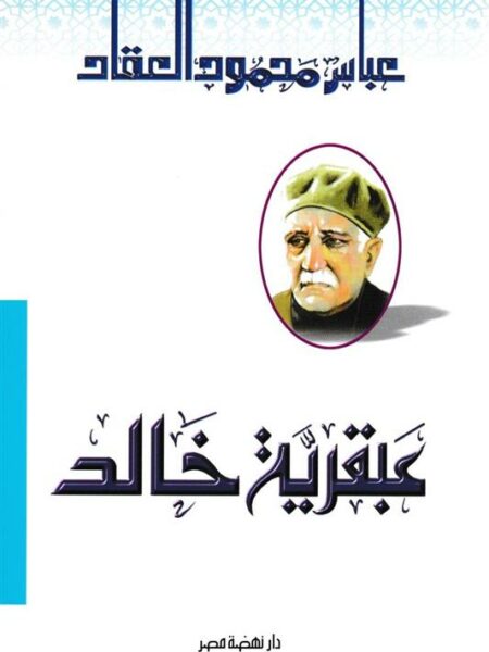 عبقرية خالد