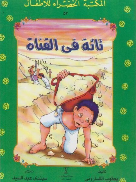 تائه فى القناة 53 سلسلة المكتبة الخضراء للاطفال