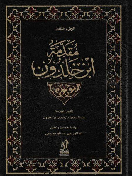 مقدمة ابن خلدون الجزء الثالث