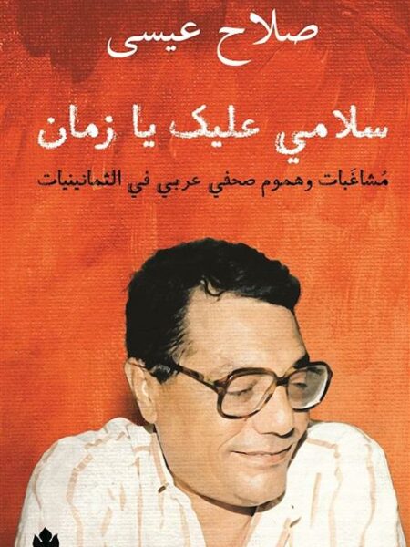سلامى عليك يا زمان