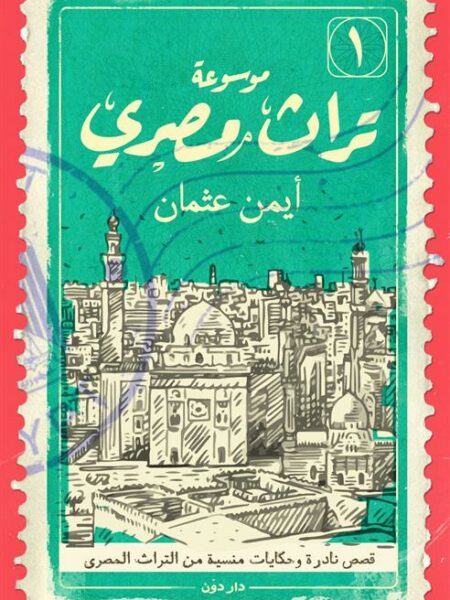 موسوعة تراث مصرى 1