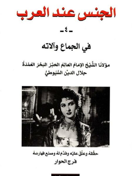 الجنس عند العرب 4