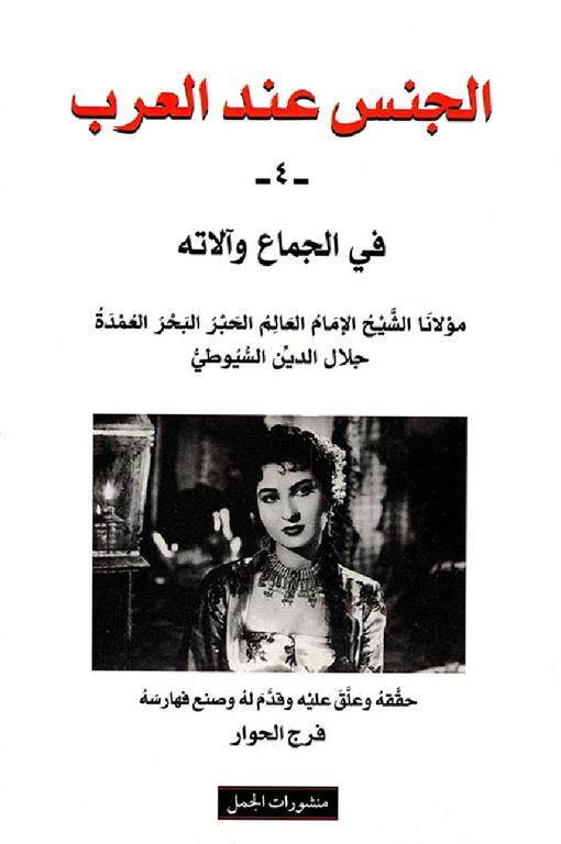 الجنس عند العرب 4