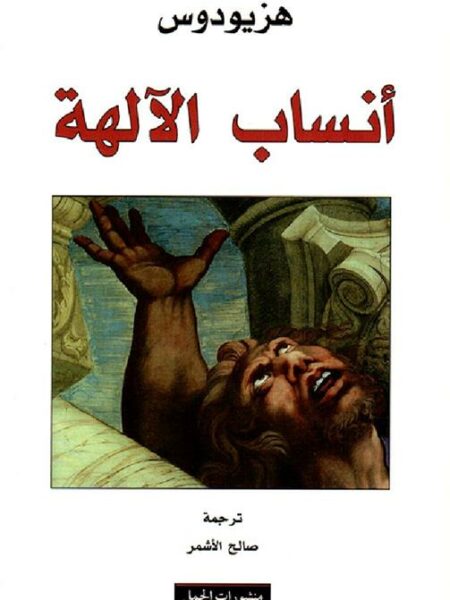 انساب الالهة