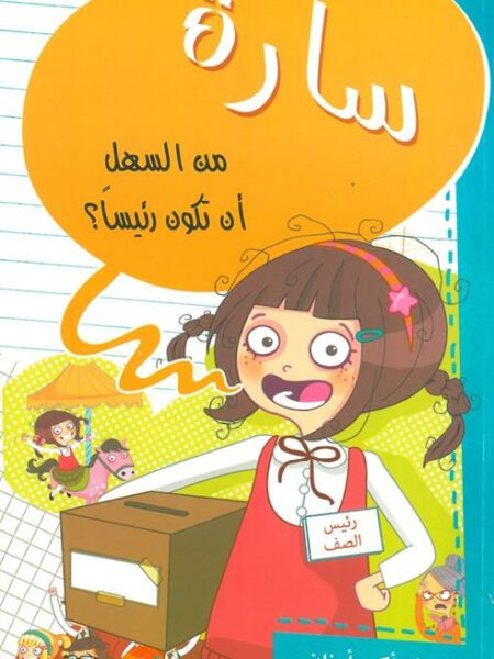 سارة من السهل أن تكون رئيساً؟