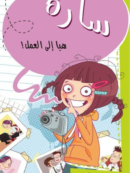 سارة هيا إلى العمل
