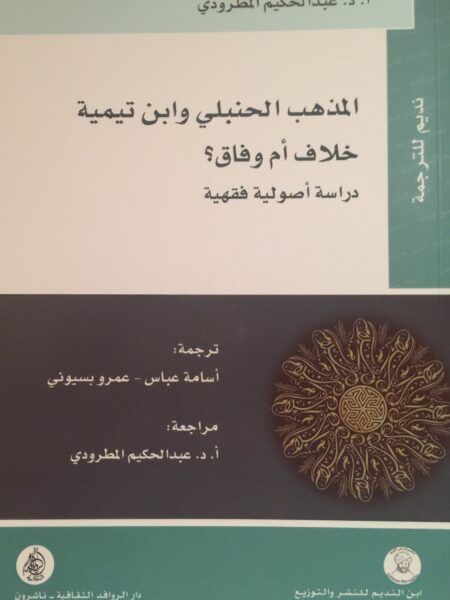 المذهب الحنبلى وابن تيممية خلا