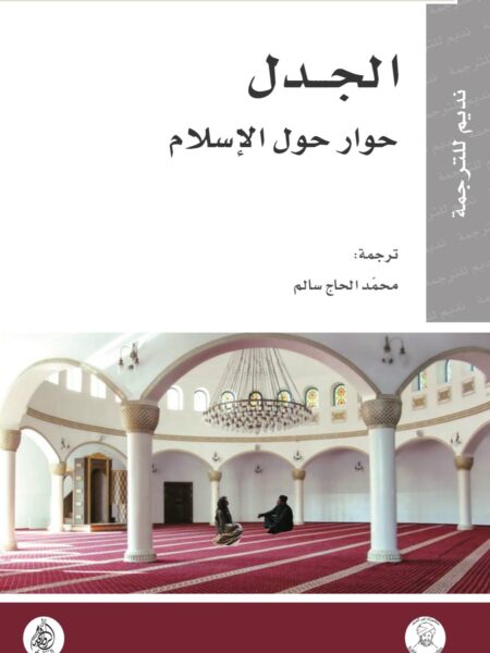الجدل حوار حول الاسلام
