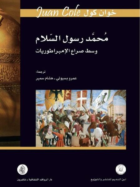 محمد رسول السلام وسط صراع الام