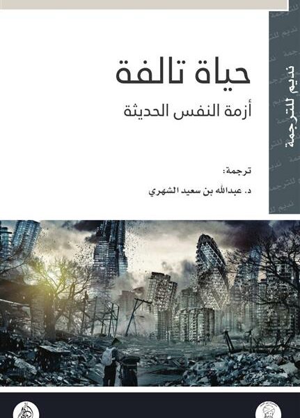 حياة تالفة ازمة النفس الحديثة