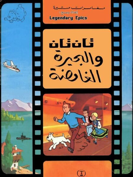 تان تان والبحيرة الغامضة