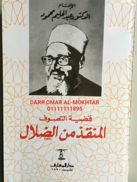 قضية التصوف المنقذ من الضلال