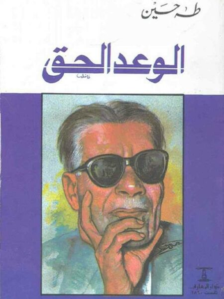 الوعد الحق