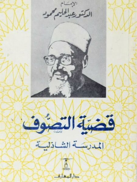 قضية التصوف المدرسة الشاذلية