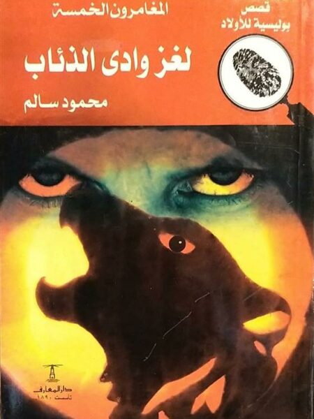 المغامرون الخمسة لغز وادى الذئ