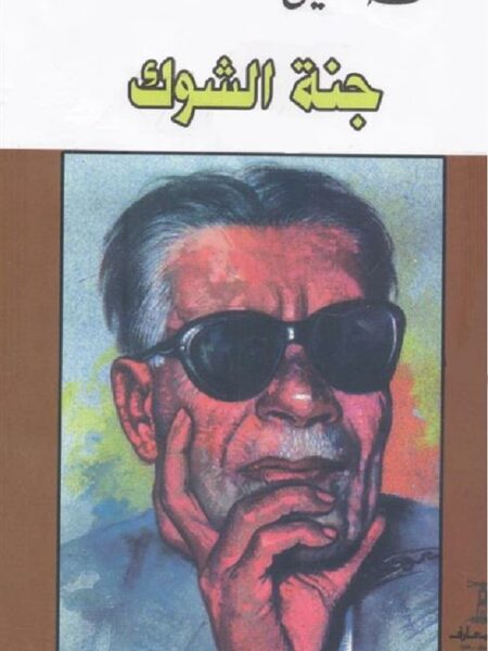 جنة الشوك