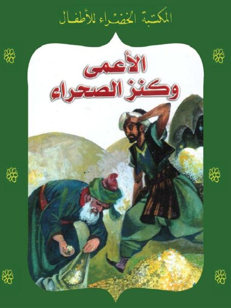 الاعمى وكنز الصحراء 64 سلسلة المكتبة الخضراء للاطفال