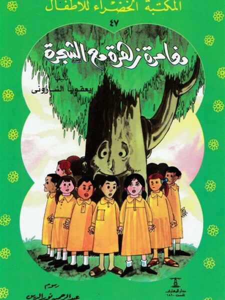 مغامرة زهرة مع الشجرة 47 سلسلة المكتبة الخضراء للاطفال