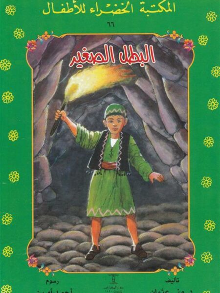 البطل الصغير 66 سلسلة المكتبة الخضراء للاطفال