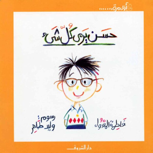 اول مرة - حسن يرى كل شىء