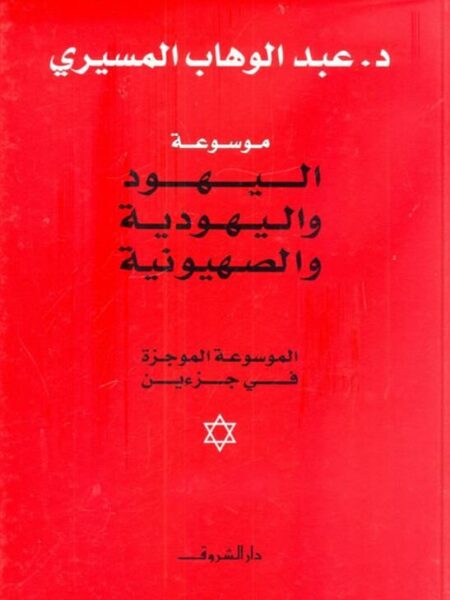 موسوعة اليهود واليهودية والصهيونية