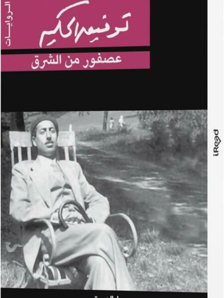 عصفور من الشرق