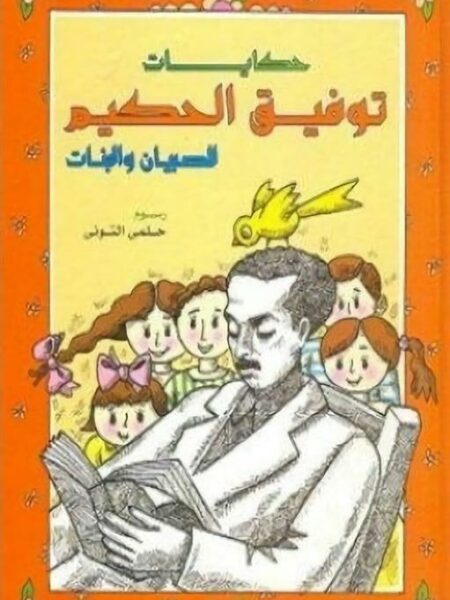 حكايات توفيق الحكيم للصبيان والبنات